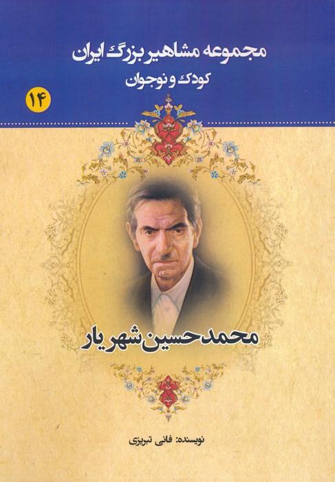 کتاب محمدحسین شهریار