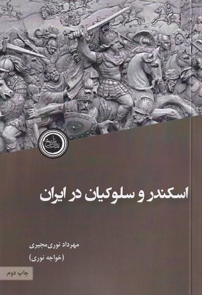 کتاب اسکندر و سلوکیان در ایران