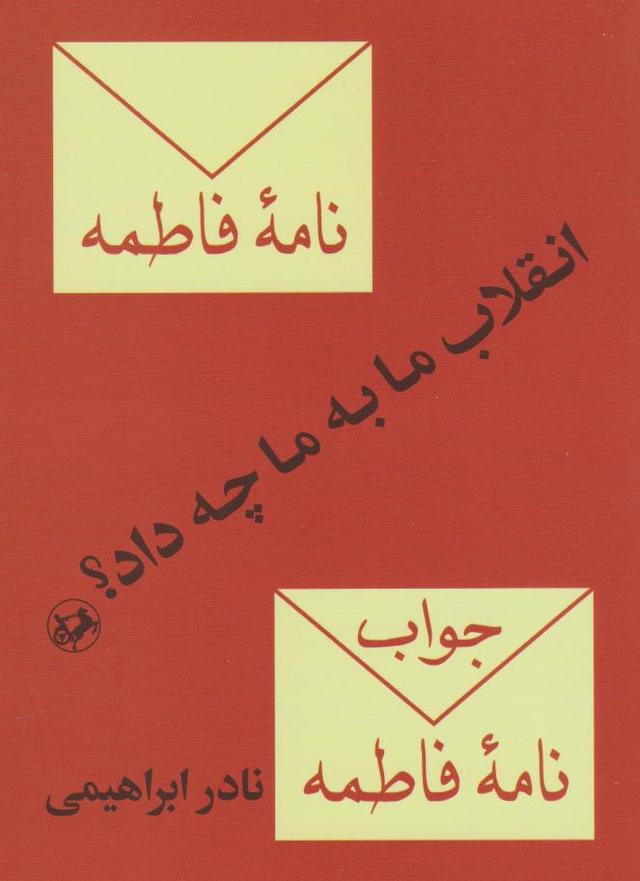کتاب انقلاب ما به ما چه داد؟