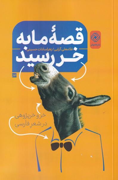 کتاب قصه ما به خر رسید