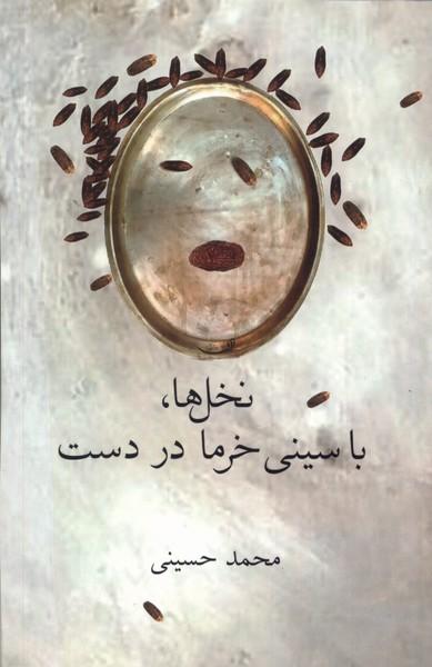کتاب نخل ها با سینی خرما در دست