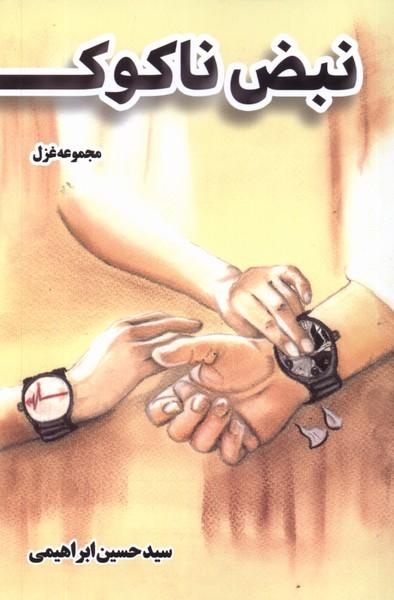 کتاب نبض ناکوک