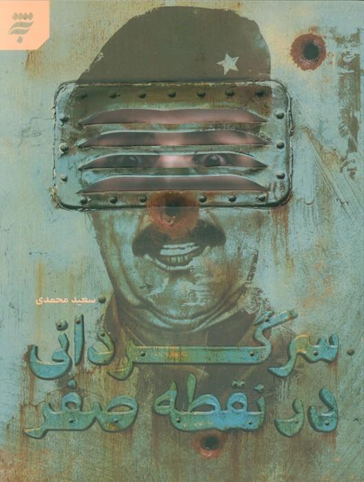 کتاب سرگردانی در نقطه صفر