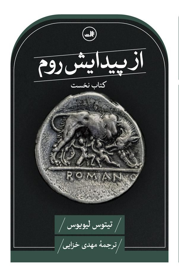 کتاب از پیدایش روم