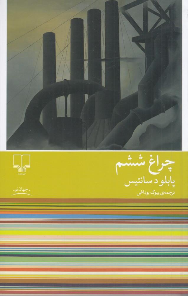 کتاب چراغ ششم