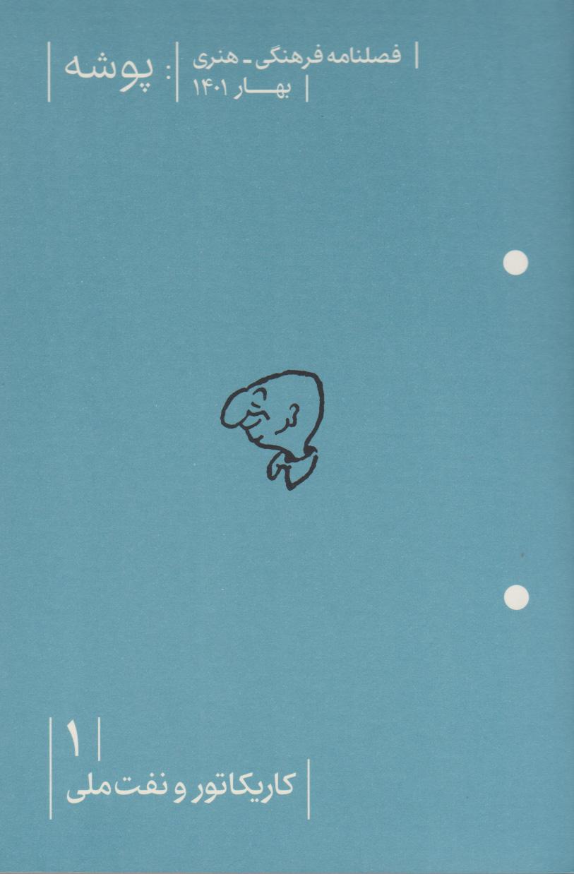 کتاب پوشه 1 (کاریکاتور و نفت ملی)