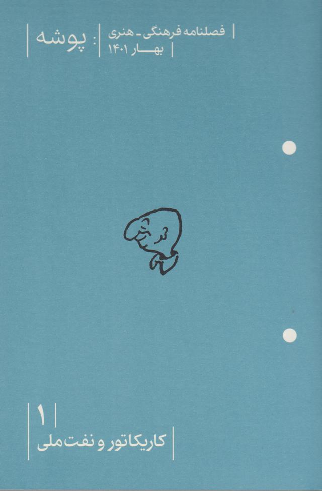 کتاب پوشه 1 (کاریکاتور و نفت ملی)