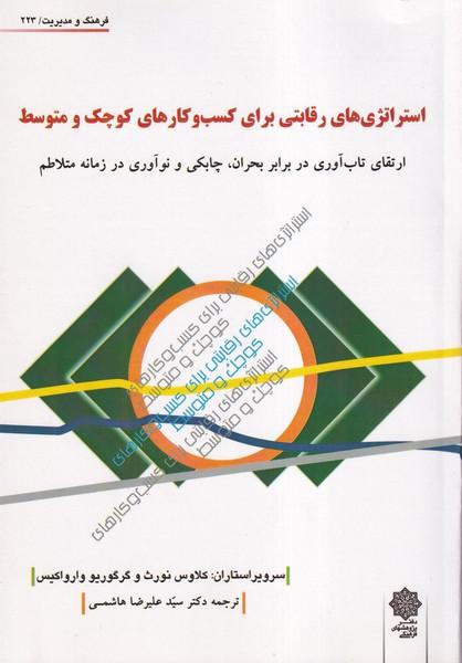 کتاب استراتژی‌های رقابتی برای کسب‌وکارهای کوچک و متوسط