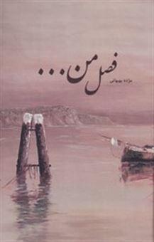 کتاب فصل من...