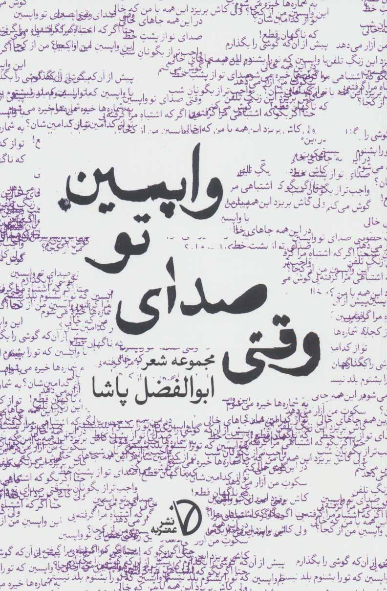 کتاب وقتی صدای تو واپسین