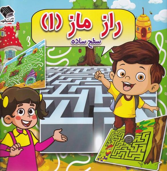 کتاب راز ماز (1) سطح‌ساده