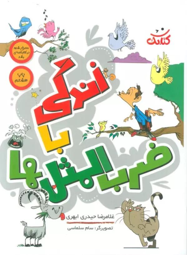کتاب زندگی با ضرب المثل ها