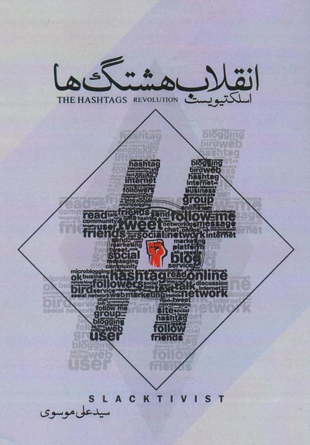 کتاب انقلاب هشتگ ها ( اسلکتیویست)