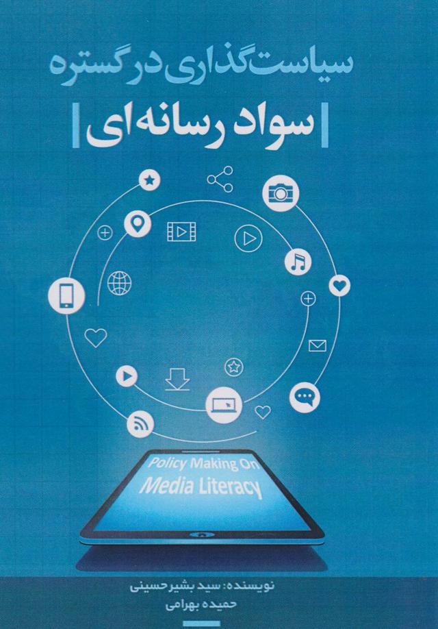 کتاب سیاستگذاری در گسترهی سواد رسانهای