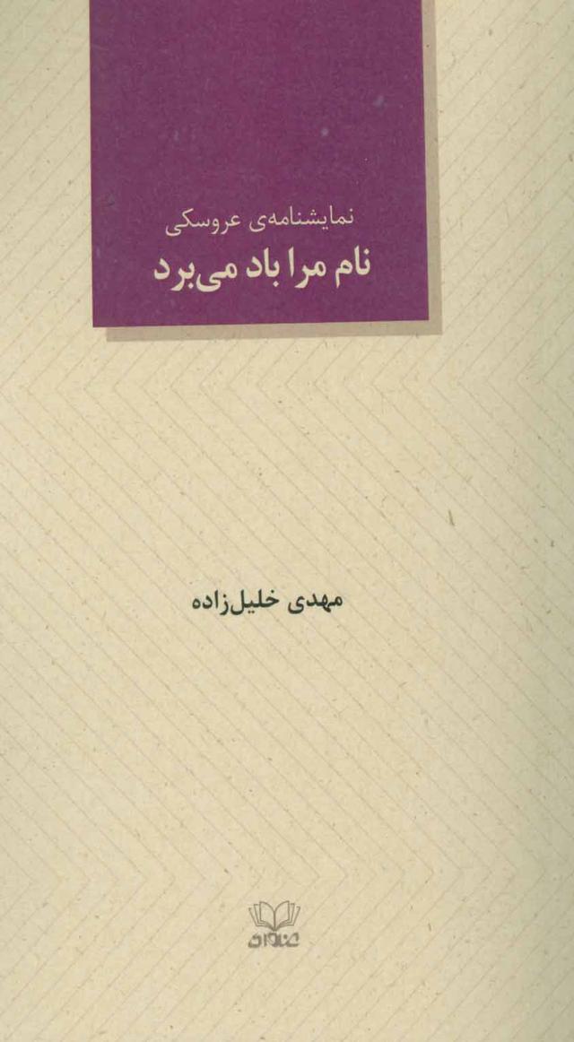 کتاب نام مرا باد می برد