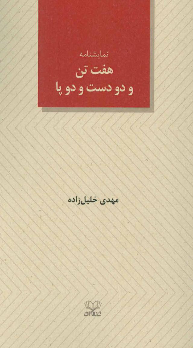 کتاب هفت تن و دو دست و دو پا