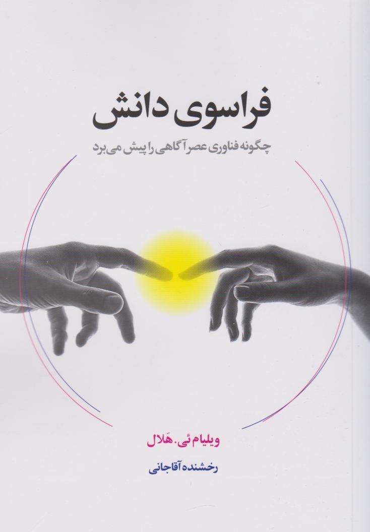 کتاب فراسوی دانش