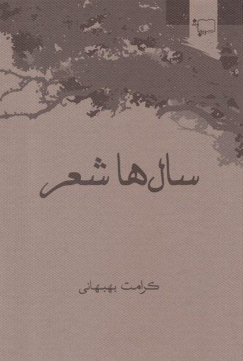 کتاب سال ها شعر
