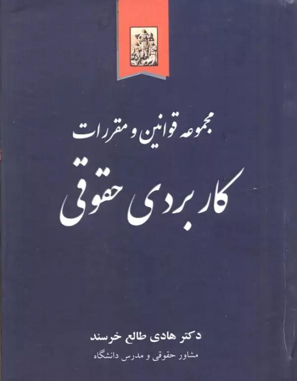 کتاب مجموعه قوانین و مقررات کاربردی حقوقی