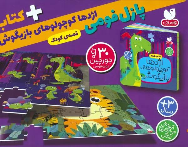 کتاب بسته پازل فومی اژدها کوچولوهای بازیگوش