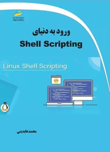 کتاب ورود به دنیای Shell Scripting