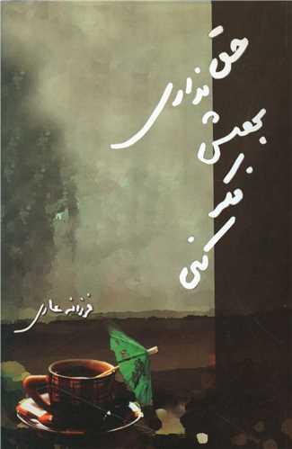 کتاب حق نداری بهش فکر کنی