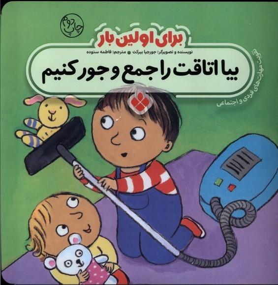 کتاب برای اولین بار : بیا اتاقت را جمع و جور کنیم