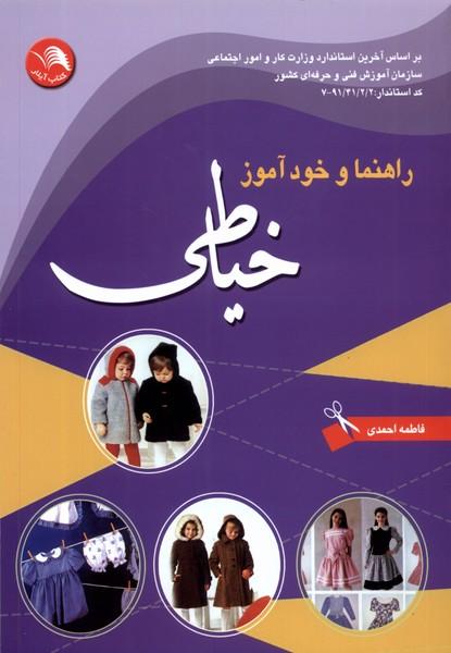 کتاب راهنما و خود آموز خیاطی