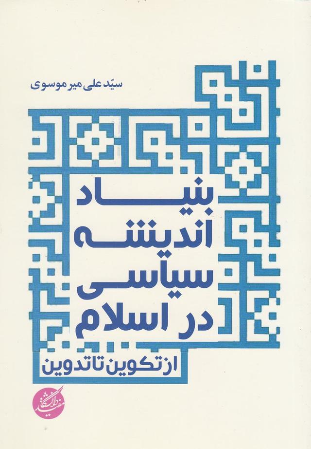 کتاب بنیاد اندیشه سیاسی در اسلام