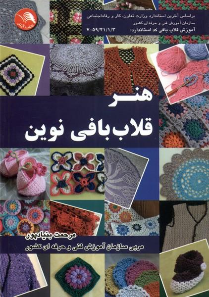 کتاب هنر قلاب بافی نوین