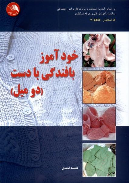 کتاب خود آموز بافندگی با دست