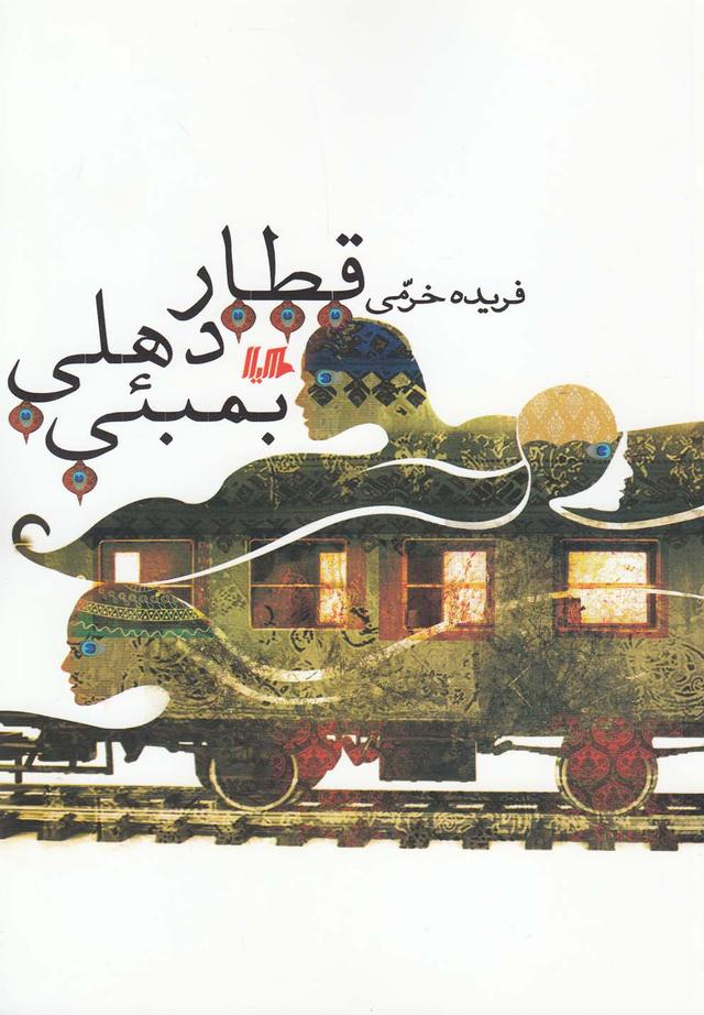 کتاب قطار دهلی بمبئی