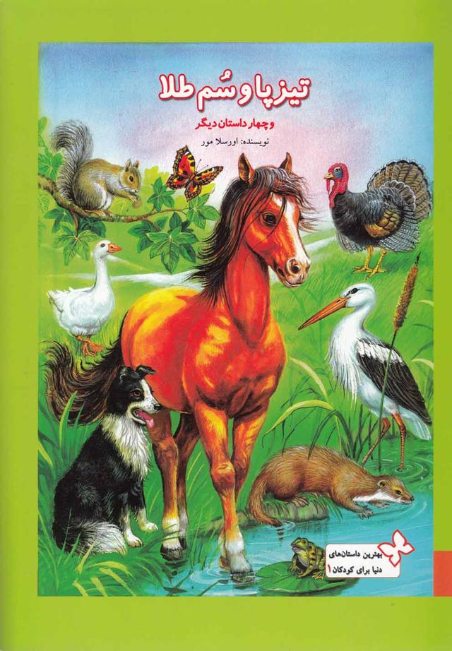 کتاب تیزپا و سم‌ طلا