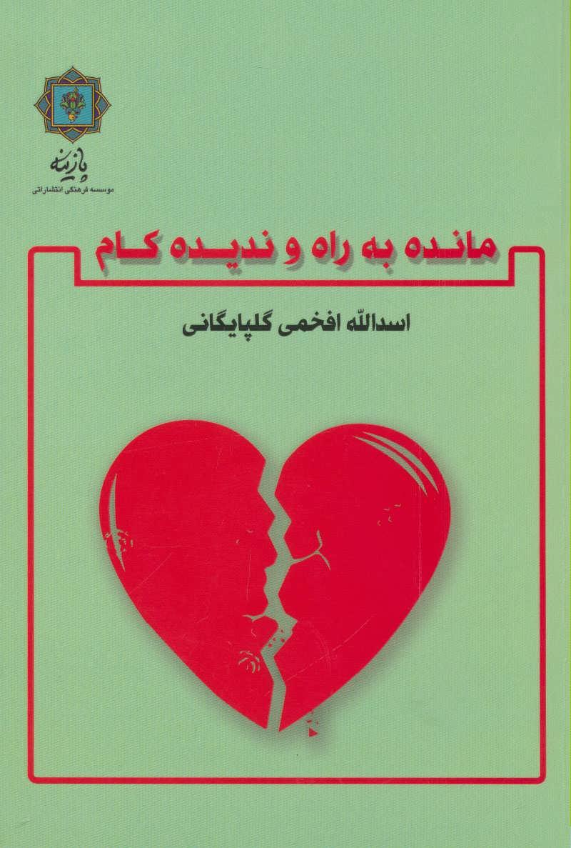 کتاب مانده به راه و ندیده کام