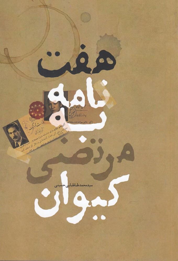 کتاب هفت نامه به مرتضی کیوان
