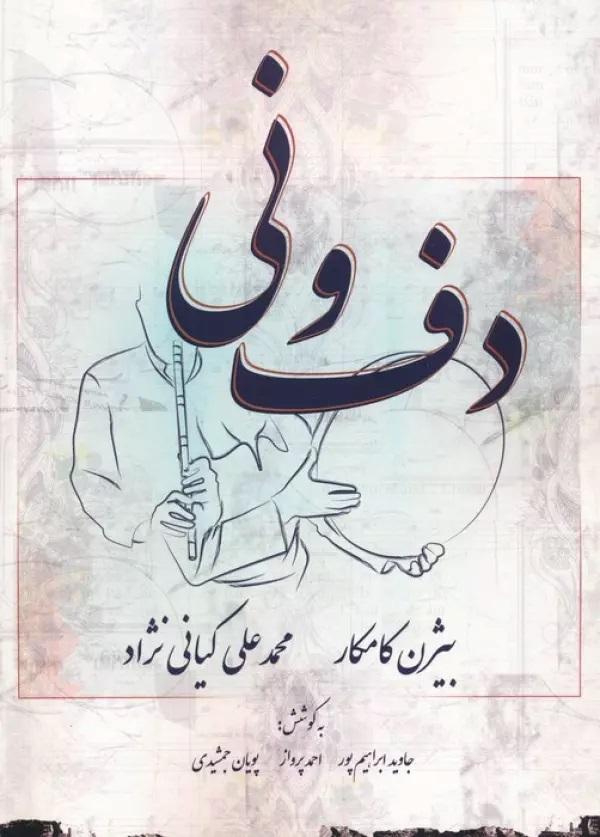 کتاب دف و نی