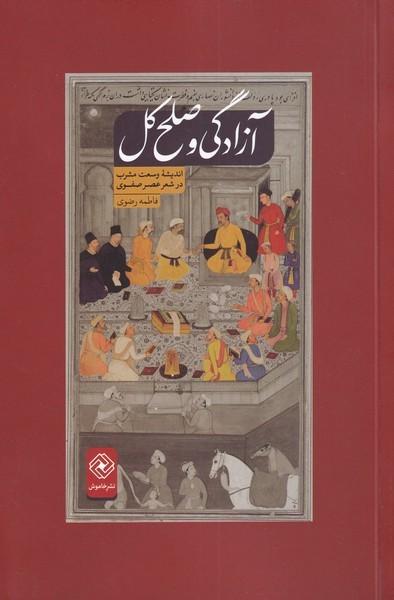 کتاب آزادگی و صلح کل