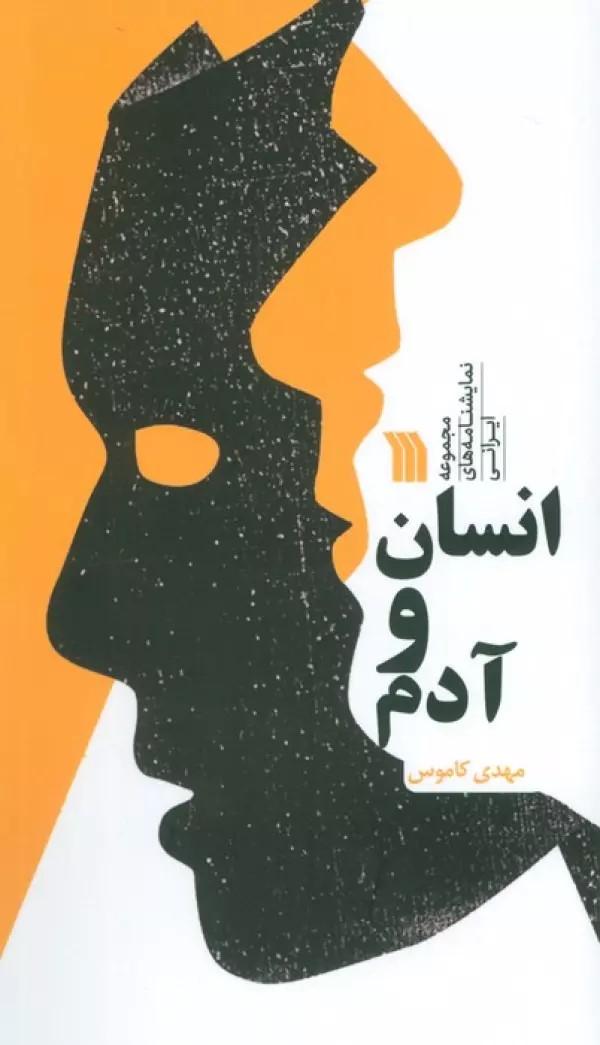 کتاب انسان و آدم