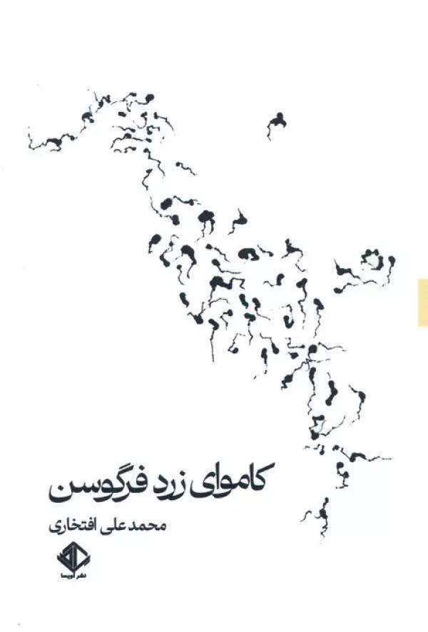 کتاب کاموای زرد فرگوسن