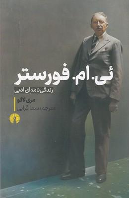 کتاب ئی .ام. فورستر