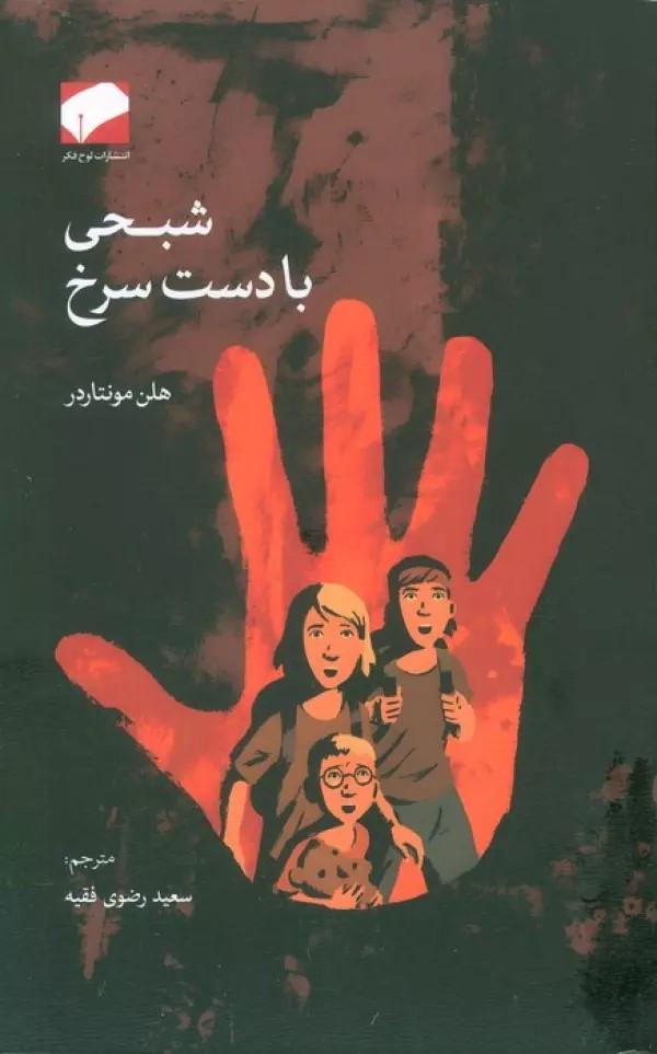 کتاب شبحی با دست سرخ
