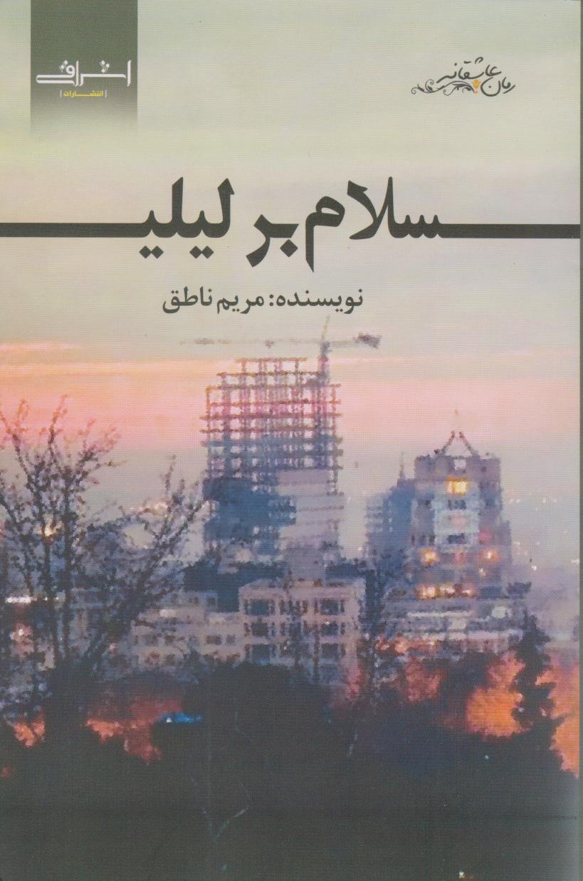 کتاب سلام بر لیلی