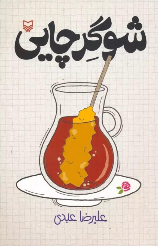 کتاب شوگر چایی
