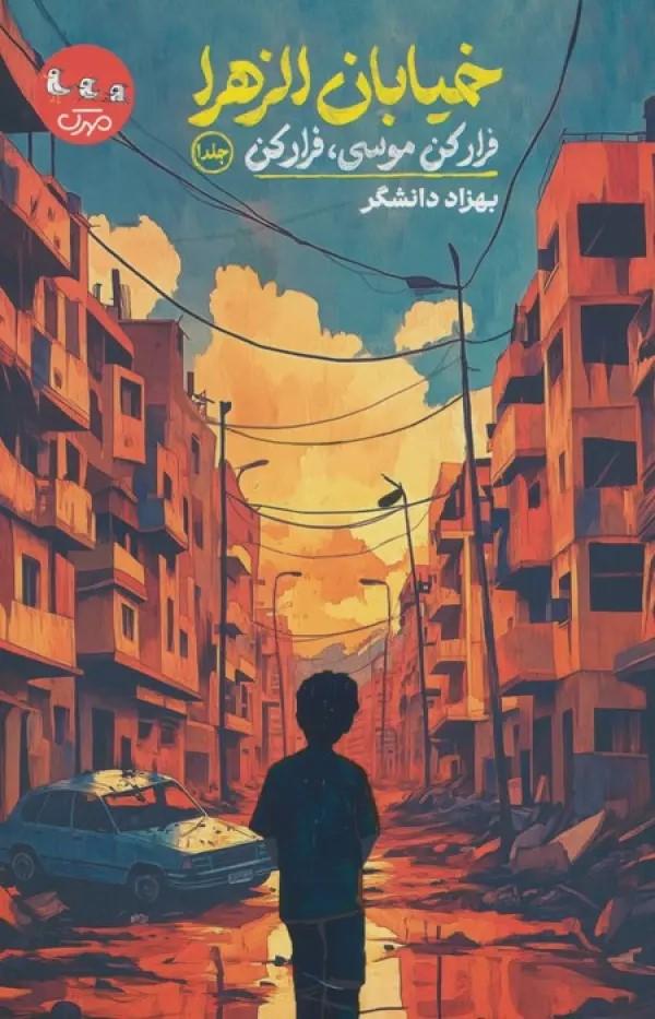کتاب خیابان الزهرا (جلد اول)