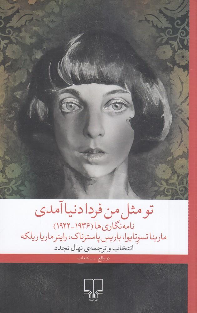 کتاب تو مثل من فردا دنیا آمدی