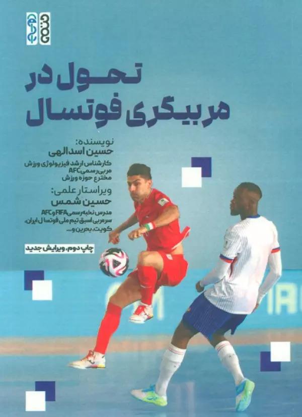 کتاب تحول در مربیگری فوتسال