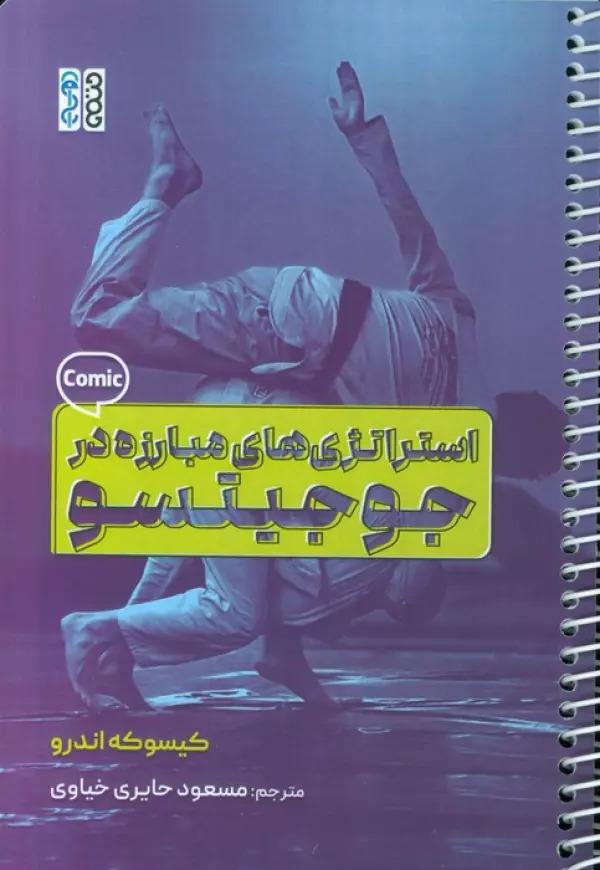 کتاب استراتژی های مبارزه در جوجیتسو