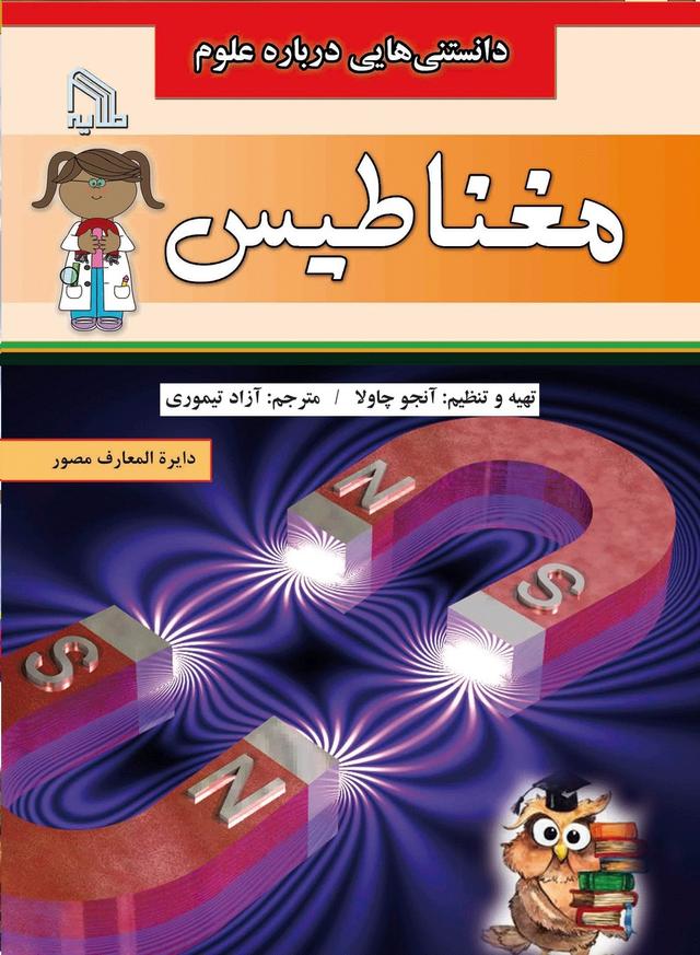 کتاب دانستنی هایی درباره علوم : مغناطیس