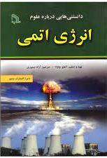 کتاب دانستنی هایی درباره علوم : انرژی اتمی