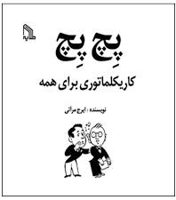 کتاب پچ پچ